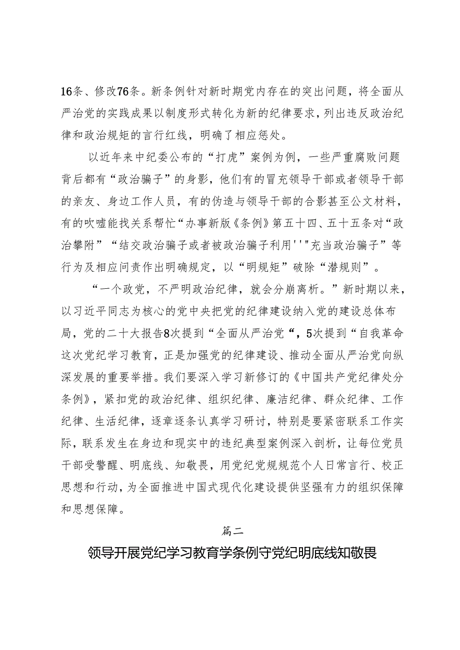 2024年党纪学习教育纪、知纪、明纪、守纪的研讨交流发言提纲及心得感悟.docx_第2页