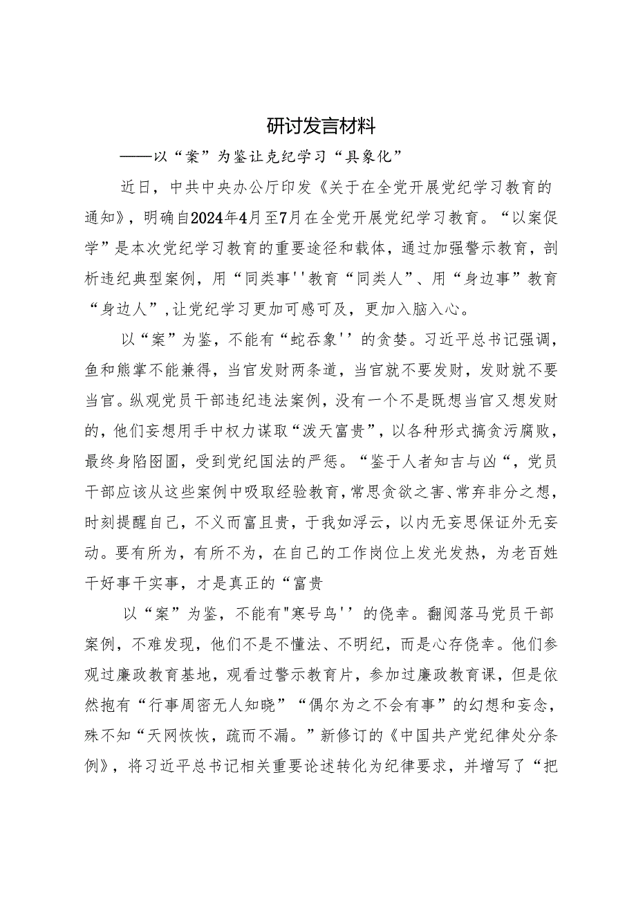 2024年党纪学习教育纪、知纪、明纪、守纪的研讨交流发言提纲及心得感悟.docx_第3页