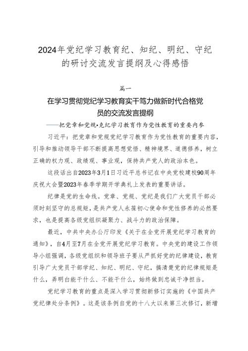 2024年党纪学习教育纪、知纪、明纪、守纪的研讨交流发言提纲及心得感悟.docx