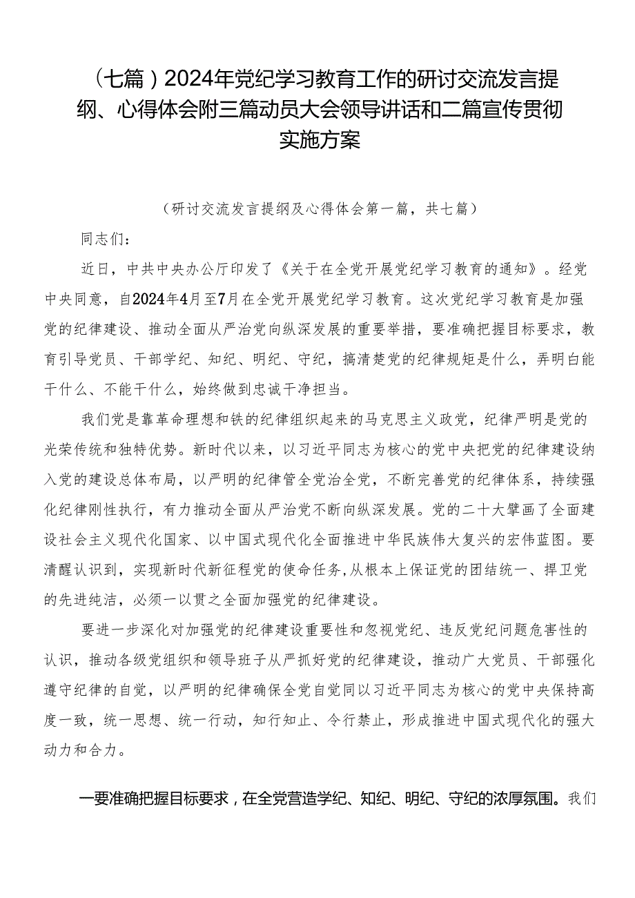 （七篇）2024年党纪学习教育工作的研讨交流发言提纲、心得体会附三篇动员大会领导讲话和二篇宣传贯彻实施方案.docx_第1页