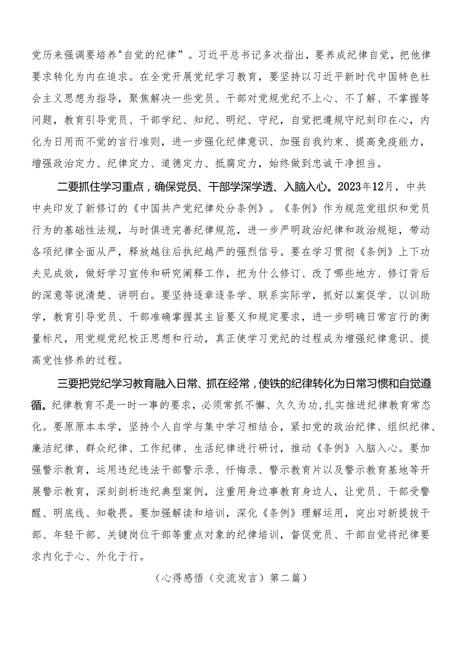 （七篇）2024年党纪学习教育工作的研讨交流发言提纲、心得体会附三篇动员大会领导讲话和二篇宣传贯彻实施方案.docx_第2页