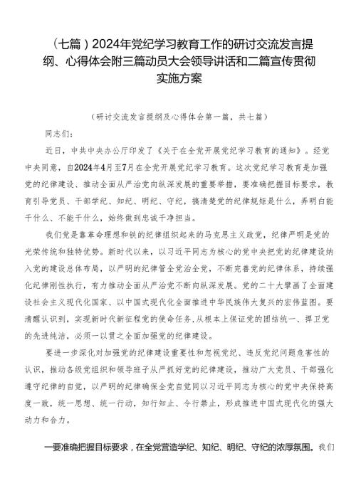 （七篇）2024年党纪学习教育工作的研讨交流发言提纲、心得体会附三篇动员大会领导讲话和二篇宣传贯彻实施方案.docx