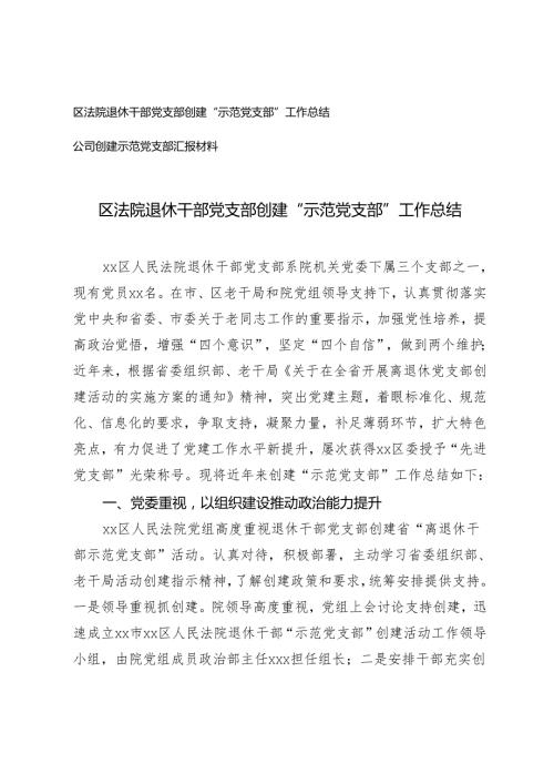 区法院退休干部党支部创建“示范党支部”工作总结+公司创建示范党支部汇报材料2篇.docx