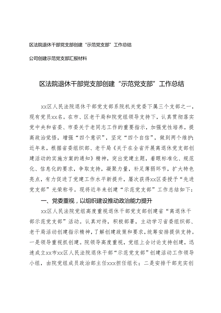 区法院退休干部党支部创建“示范党支部”工作总结+公司创建示范党支部汇报材料2篇.docx_第1页
