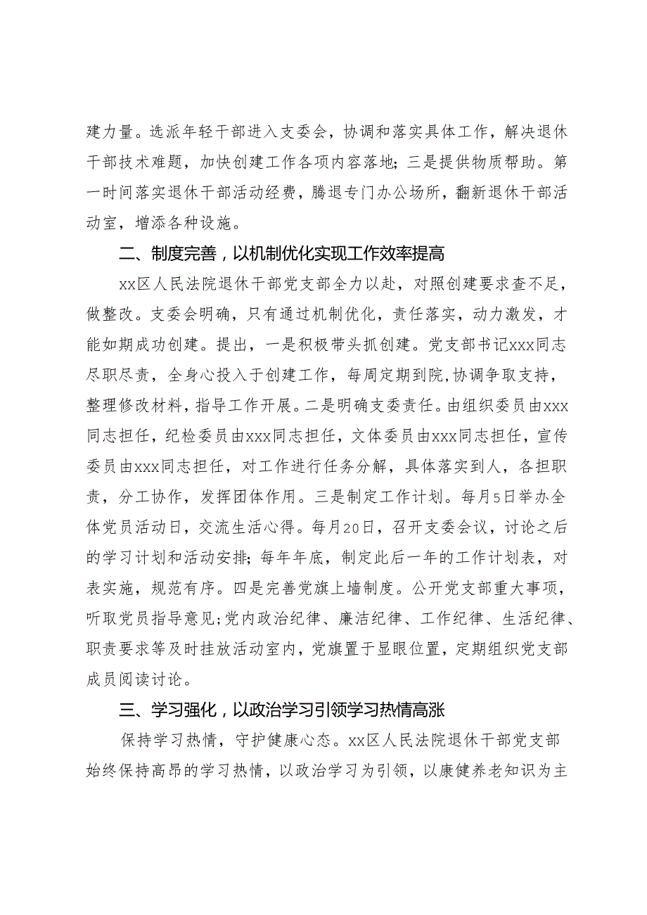 区法院退休干部党支部创建“示范党支部”工作总结+公司创建示范党支部汇报材料2篇.docx_第2页