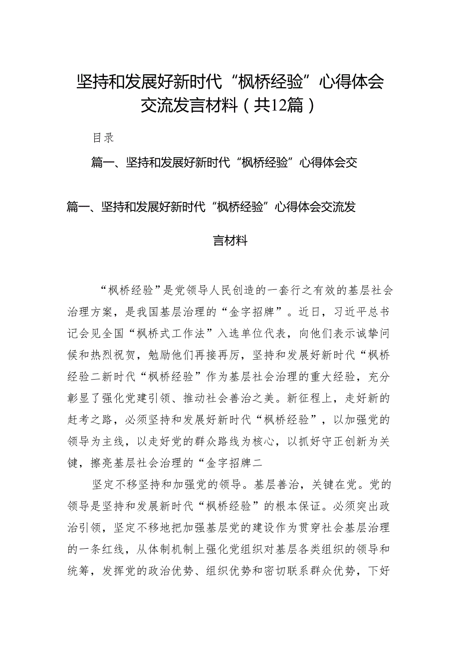 坚持和发展好新时代“枫桥经验”心得体会交流发言材料12篇供参考.docx_第1页