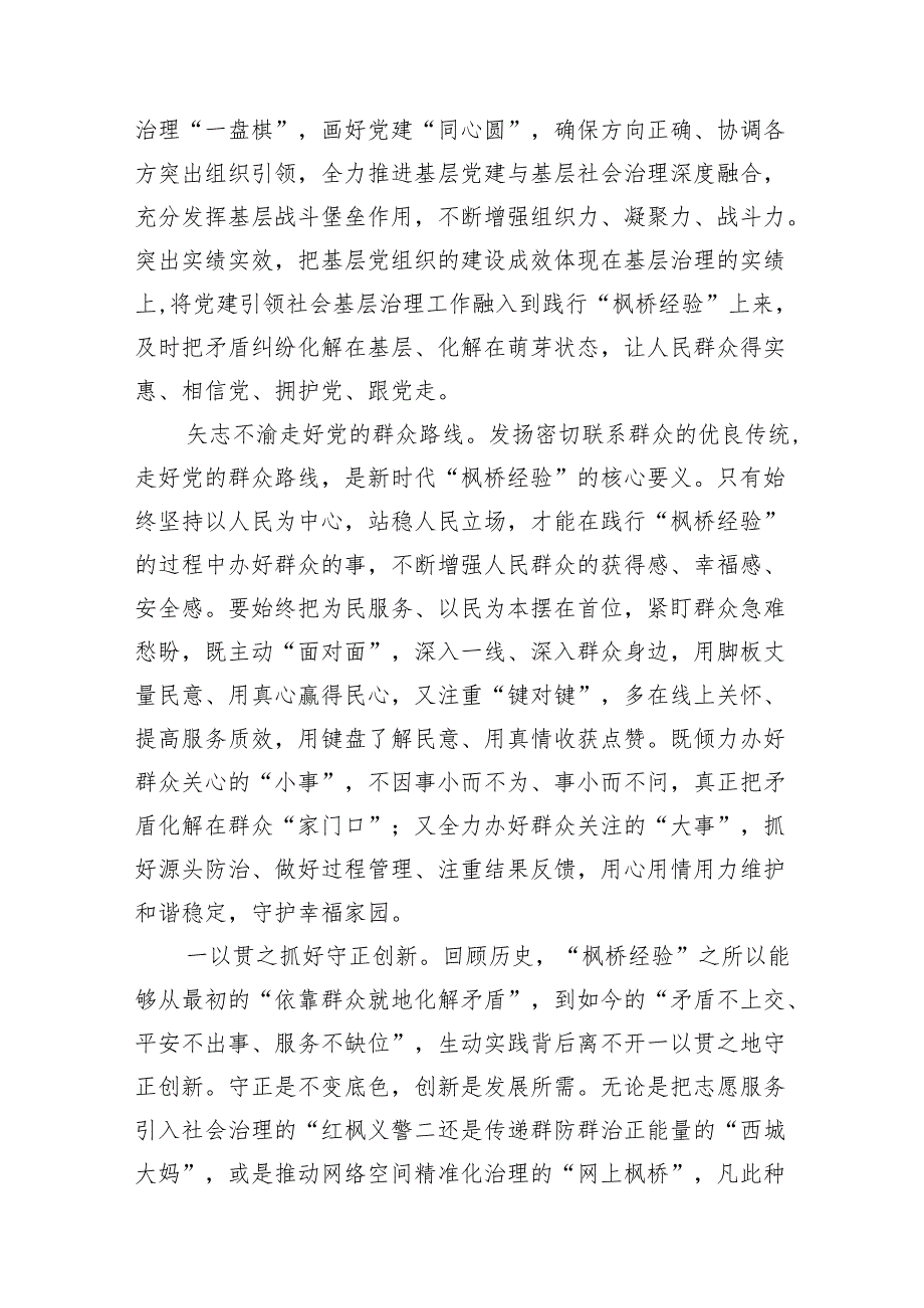 坚持和发展好新时代“枫桥经验”心得体会交流发言材料12篇供参考.docx_第2页