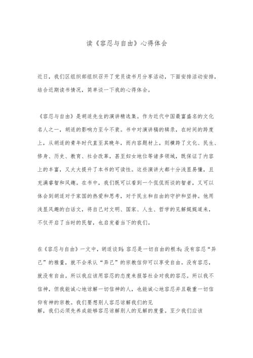 读《容忍与自由》心得体会.docx