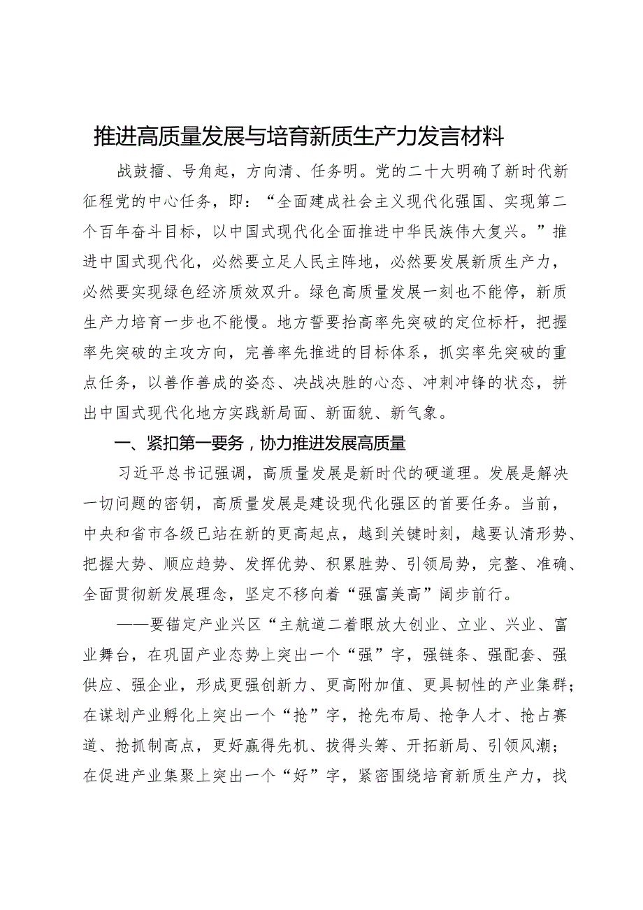 推进高质量发展与培育新质生产力发言材料.docx_第1页