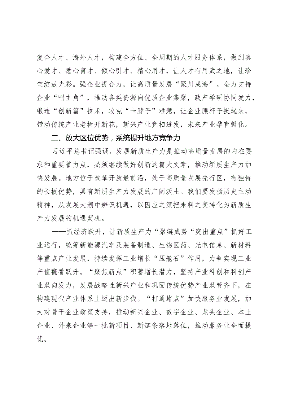 推进高质量发展与培育新质生产力发言材料.docx_第3页