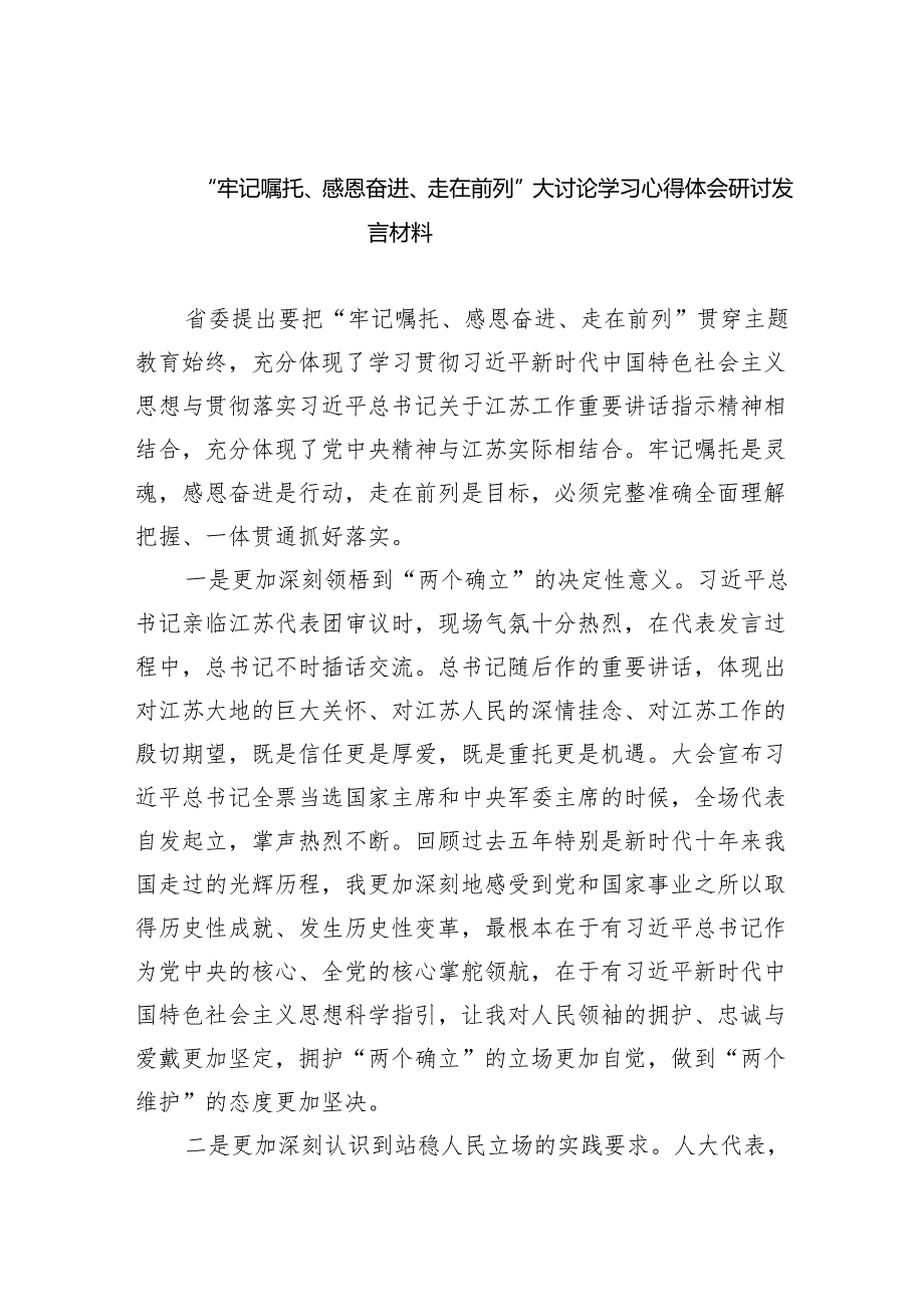 “牢记嘱托、感恩奋进、走在前列”大讨论学习心得体会研讨发言材料(9篇合集）.docx_第1页