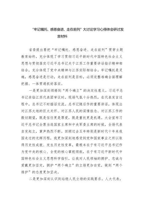“牢记嘱托、感恩奋进、走在前列”大讨论学习心得体会研讨发言材料(9篇合集）.docx