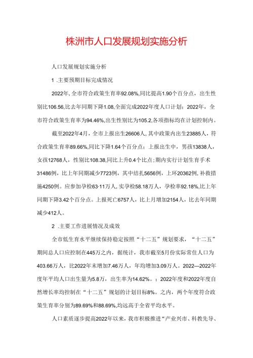 株洲市人口发展规划实施分析.docx