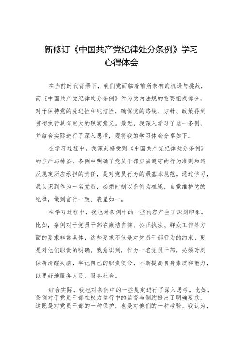 2024新修订中国共产党纪律处分条例心得体会交流发言稿十一篇.docx