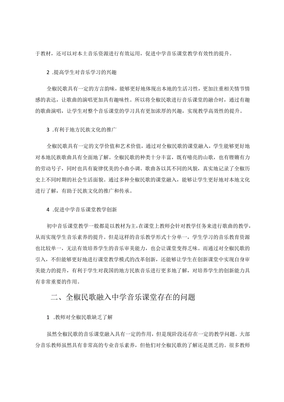 民歌与中学音乐课堂教学融合 论文.docx_第2页