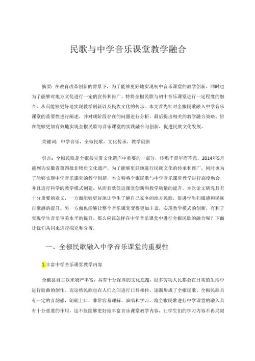 民歌与中学音乐课堂教学融合 论文.docx