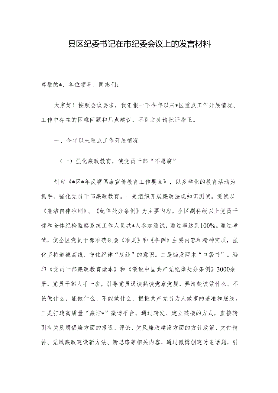 县区纪委书记在市纪委会议上的发言材料(1).docx_第1页