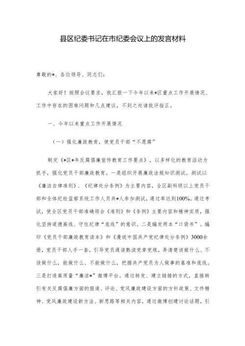 县区纪委书记在市纪委会议上的发言材料(1).docx
