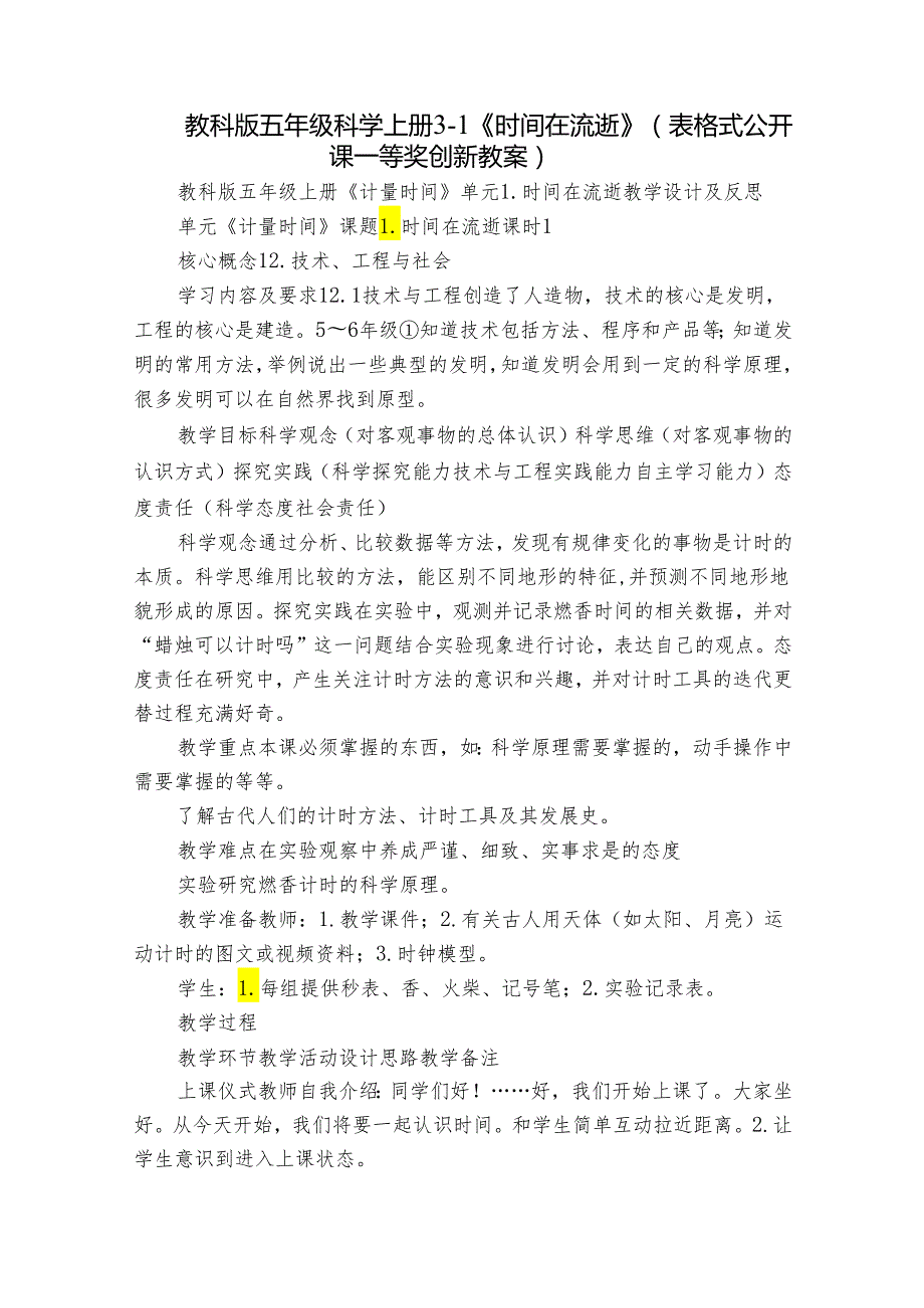 教科版五年级科学上册 31《时间在流逝》（表格式公开课一等奖创新教案）.docx_第1页