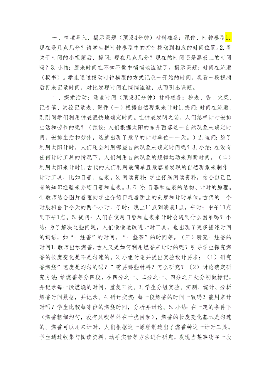 教科版五年级科学上册 31《时间在流逝》（表格式公开课一等奖创新教案）.docx_第2页