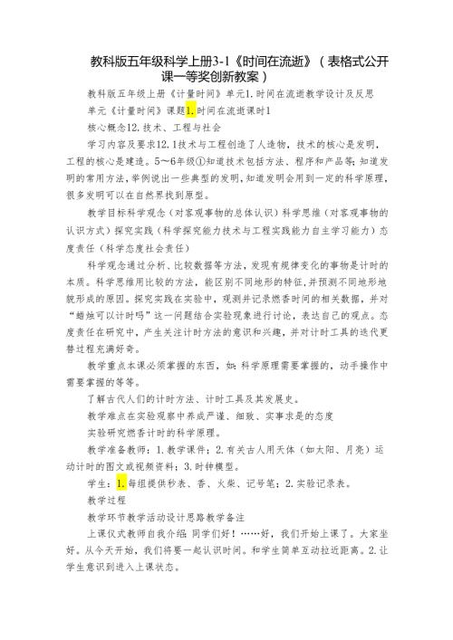 教科版五年级科学上册 31《时间在流逝》（表格式公开课一等奖创新教案）.docx