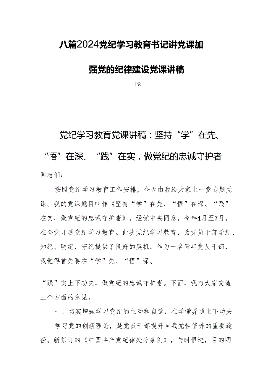 八篇2024党纪学习教育支部书记《党纪学习教育专题党课》加强党的纪律建设党课讲稿.docx_第1页