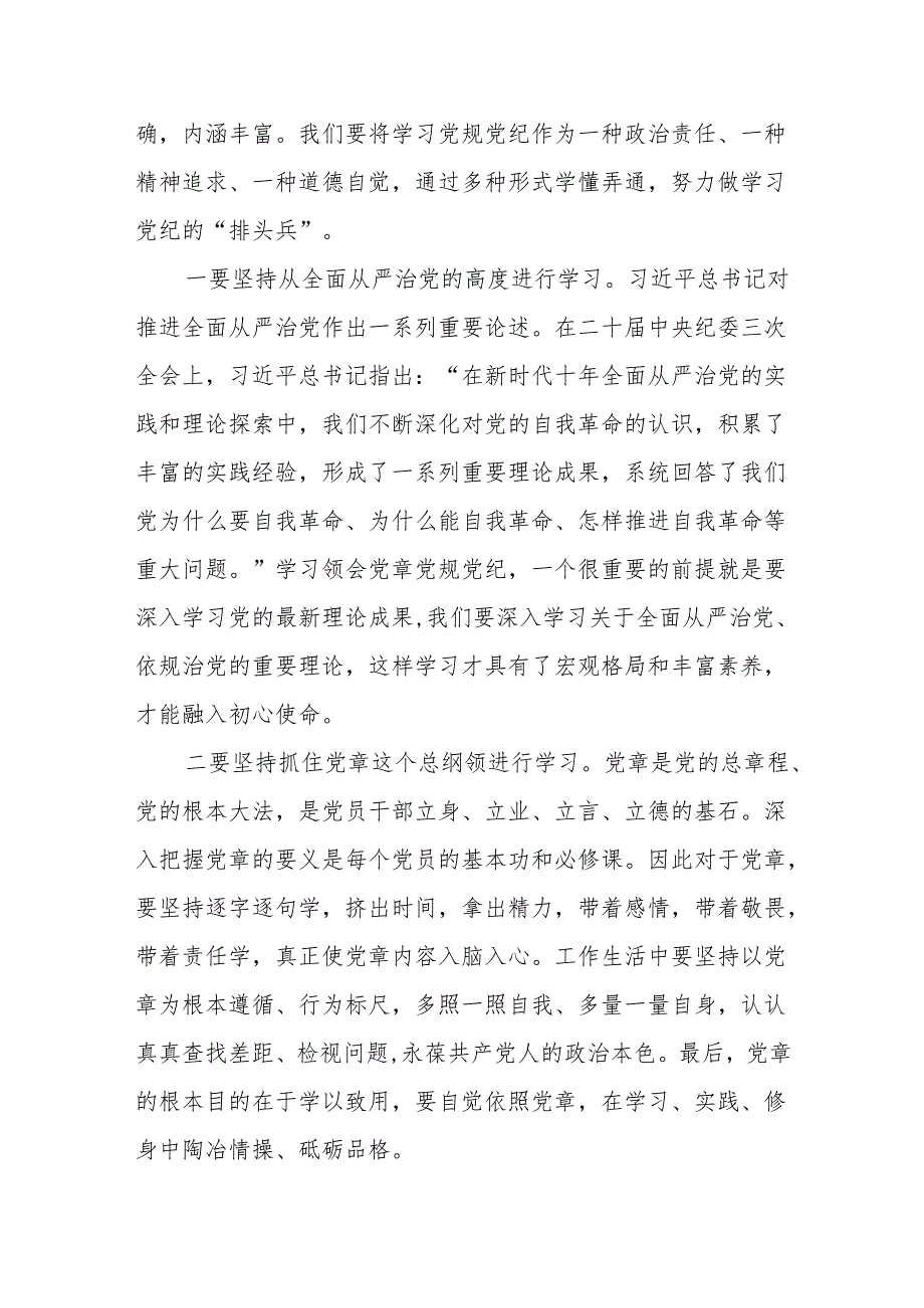 八篇2024党纪学习教育支部书记《党纪学习教育专题党课》加强党的纪律建设党课讲稿.docx_第2页