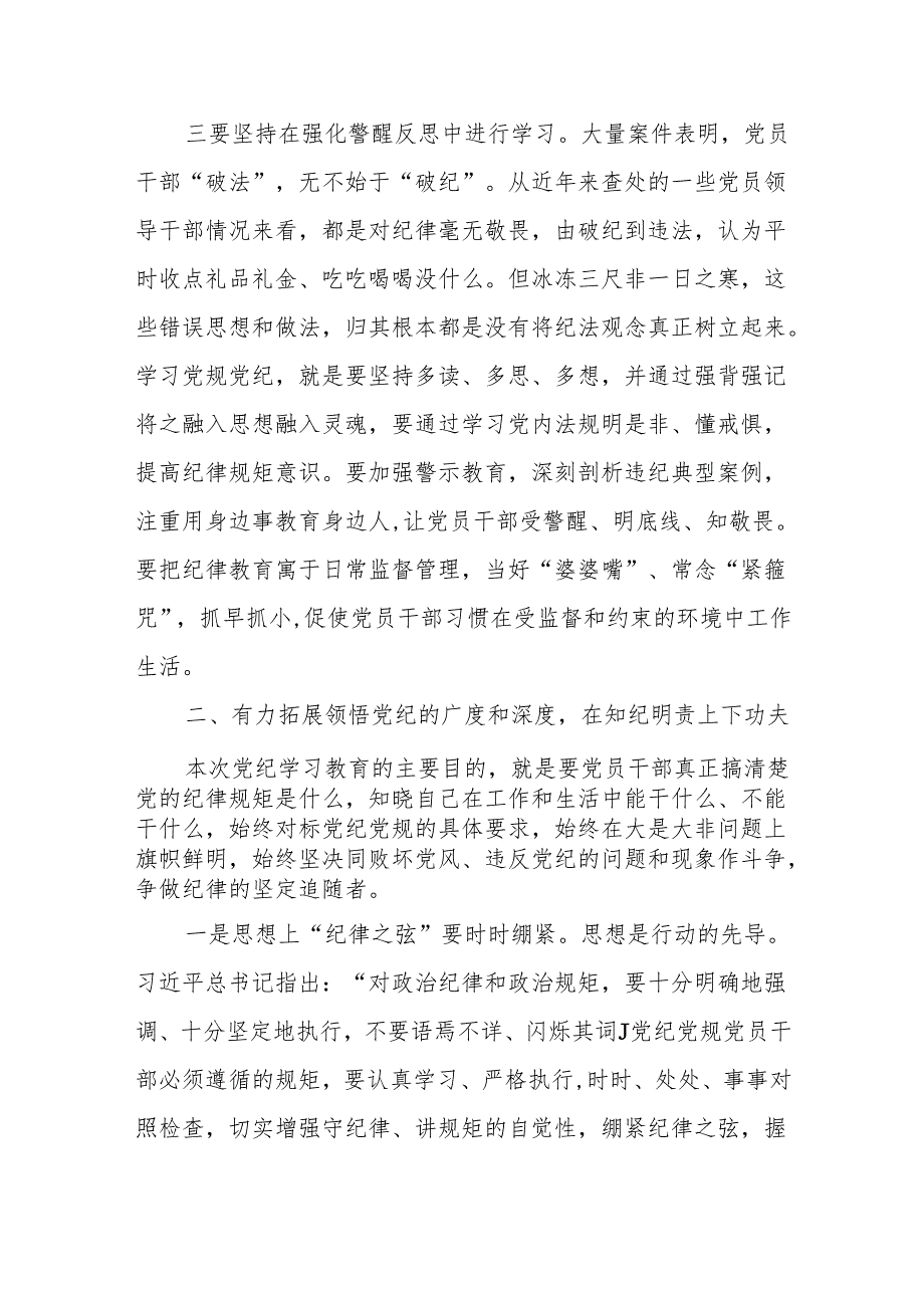八篇2024党纪学习教育支部书记《党纪学习教育专题党课》加强党的纪律建设党课讲稿.docx_第3页