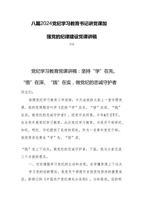 八篇2024党纪学习教育支部书记《党纪学习教育专题党课》加强党的纪律建设党课讲稿.docx
