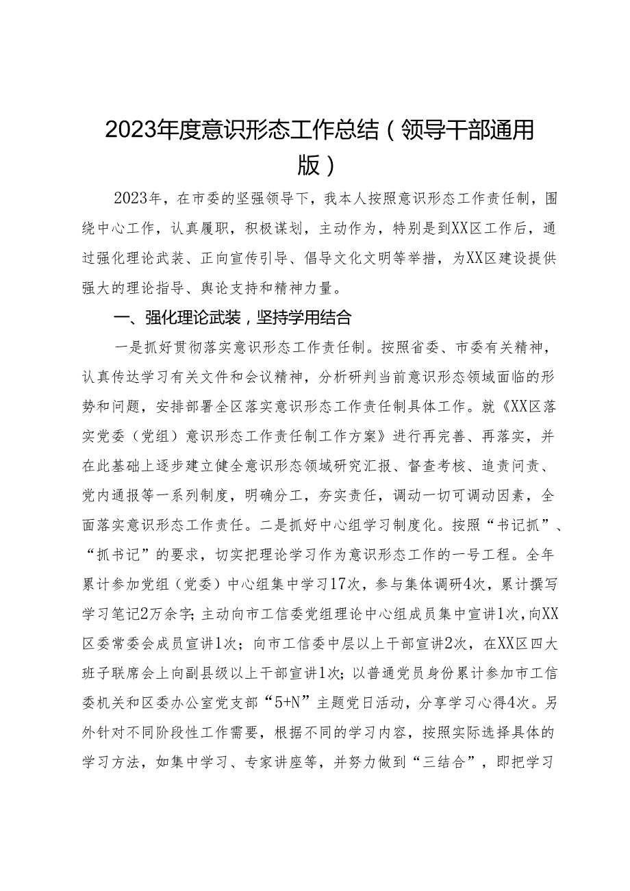 2023意识形态工作总结（领导干部通用版）.docx_第1页