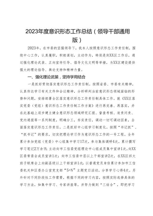 2023意识形态工作总结（领导干部通用版）.docx