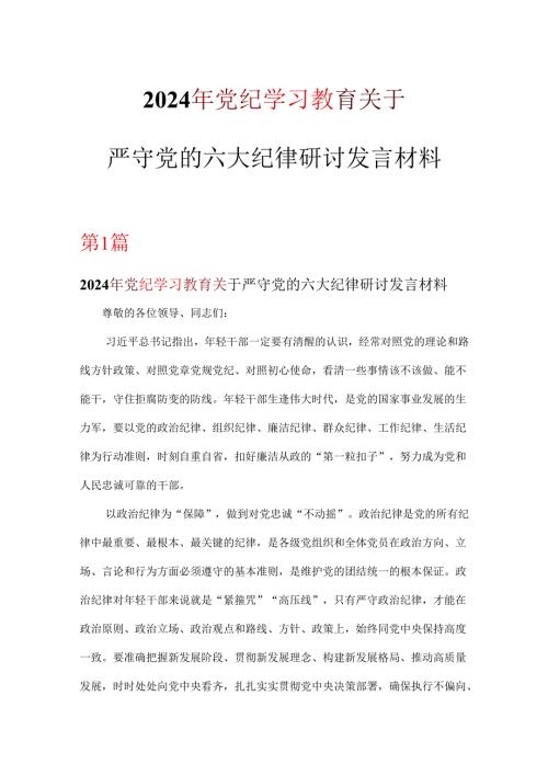 完整党纪律处分条例关于严守党的六大纪律研讨发言稿6篇.docx