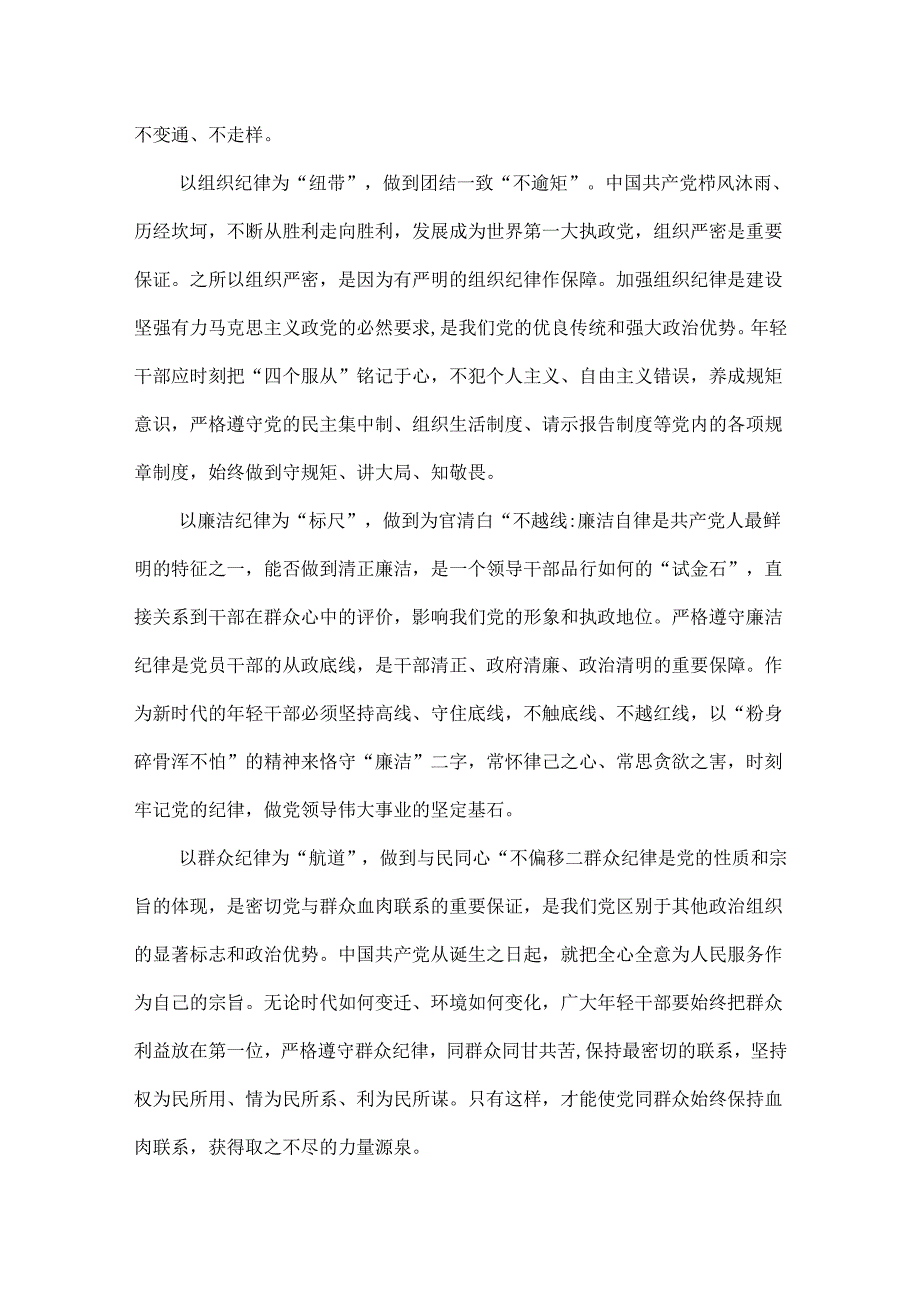 完整党纪律处分条例关于严守党的六大纪律研讨发言稿6篇.docx_第2页