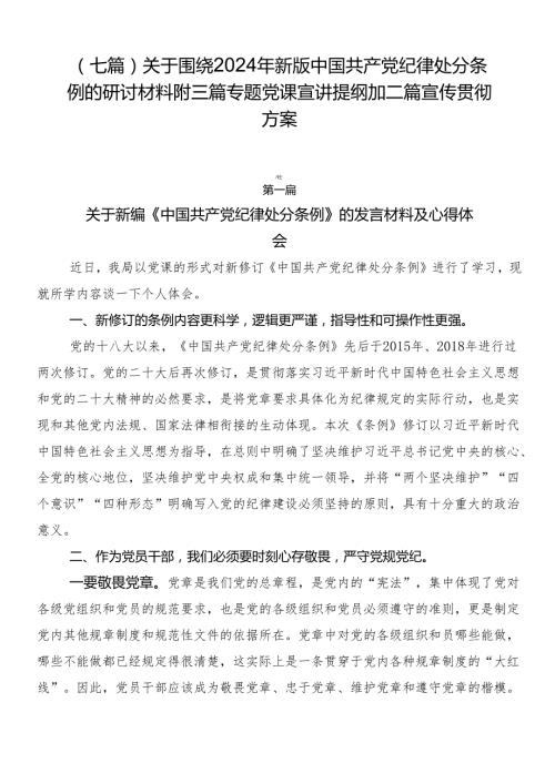 （七篇）关于围绕2024年新版中国共产党纪律处分条例的研讨材料附三篇专题党课宣讲提纲加二篇宣传贯彻方案.docx