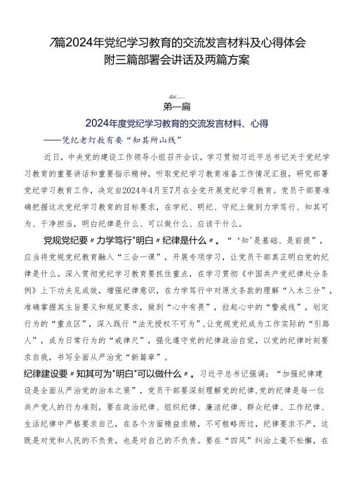 7篇2024年党纪学习教育的交流发言材料及心得体会附三篇部署会讲话及两篇方案.docx