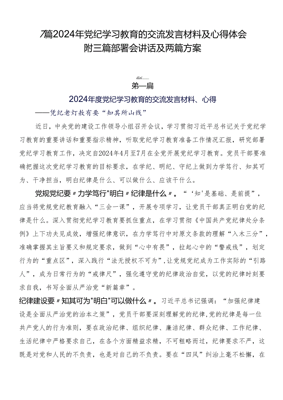 7篇2024年党纪学习教育的交流发言材料及心得体会附三篇部署会讲话及两篇方案.docx_第1页