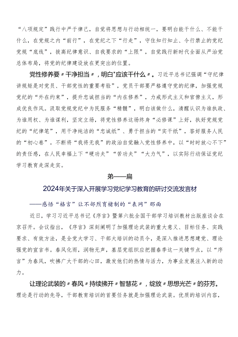 7篇2024年党纪学习教育的交流发言材料及心得体会附三篇部署会讲话及两篇方案.docx_第2页