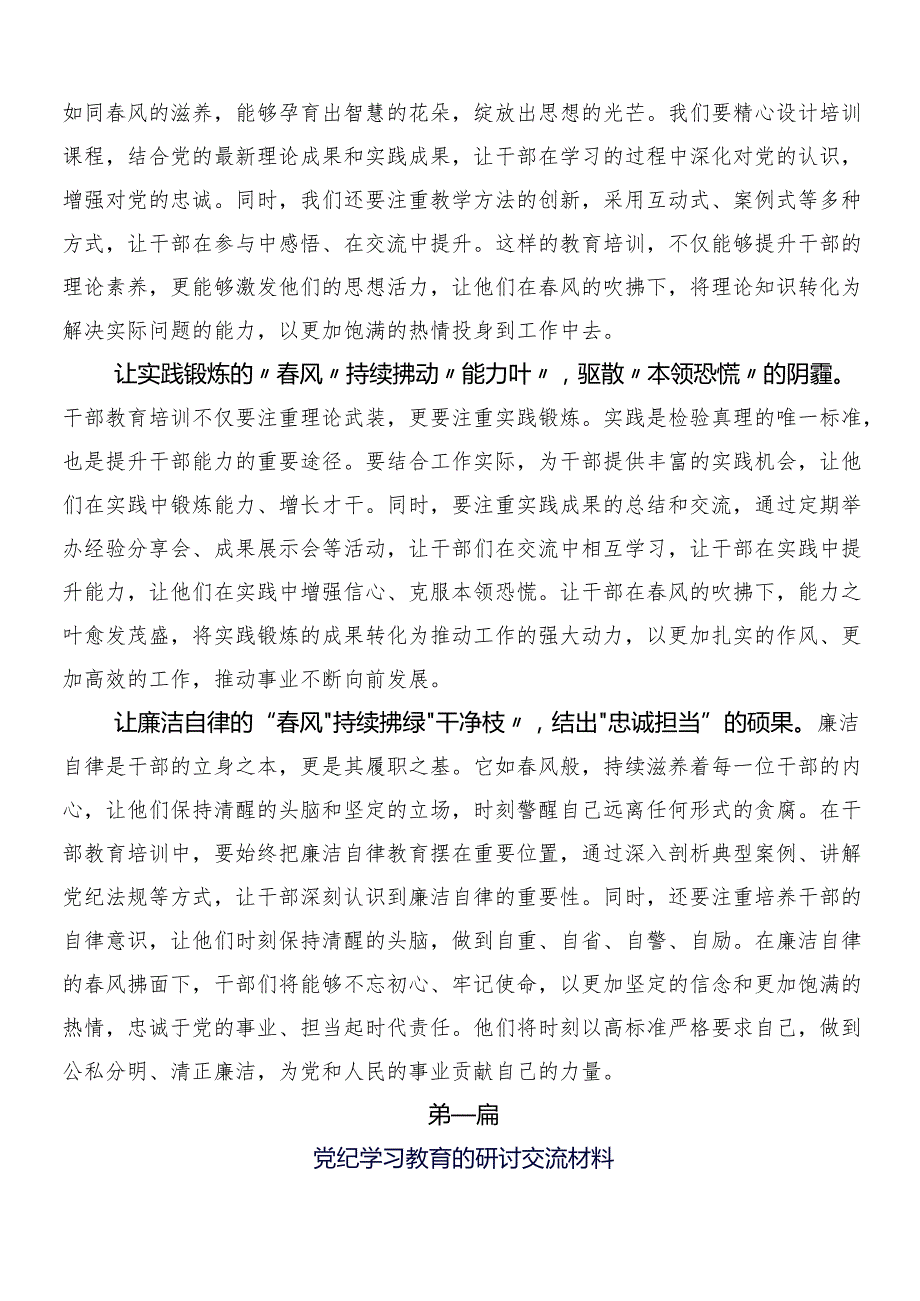 7篇2024年党纪学习教育的交流发言材料及心得体会附三篇部署会讲话及两篇方案.docx_第3页