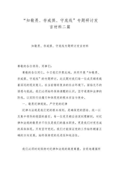 “知敬畏、存戒惧、守底线”专题研讨发言材料二篇.docx
