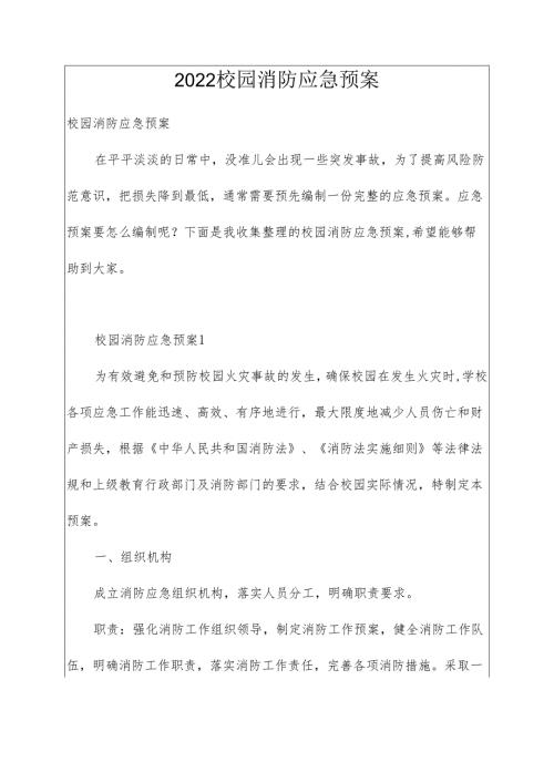 2022校园消防应急预案.docx