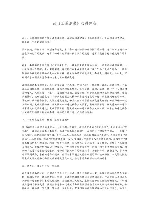 读《正道沧桑》心得体会.docx