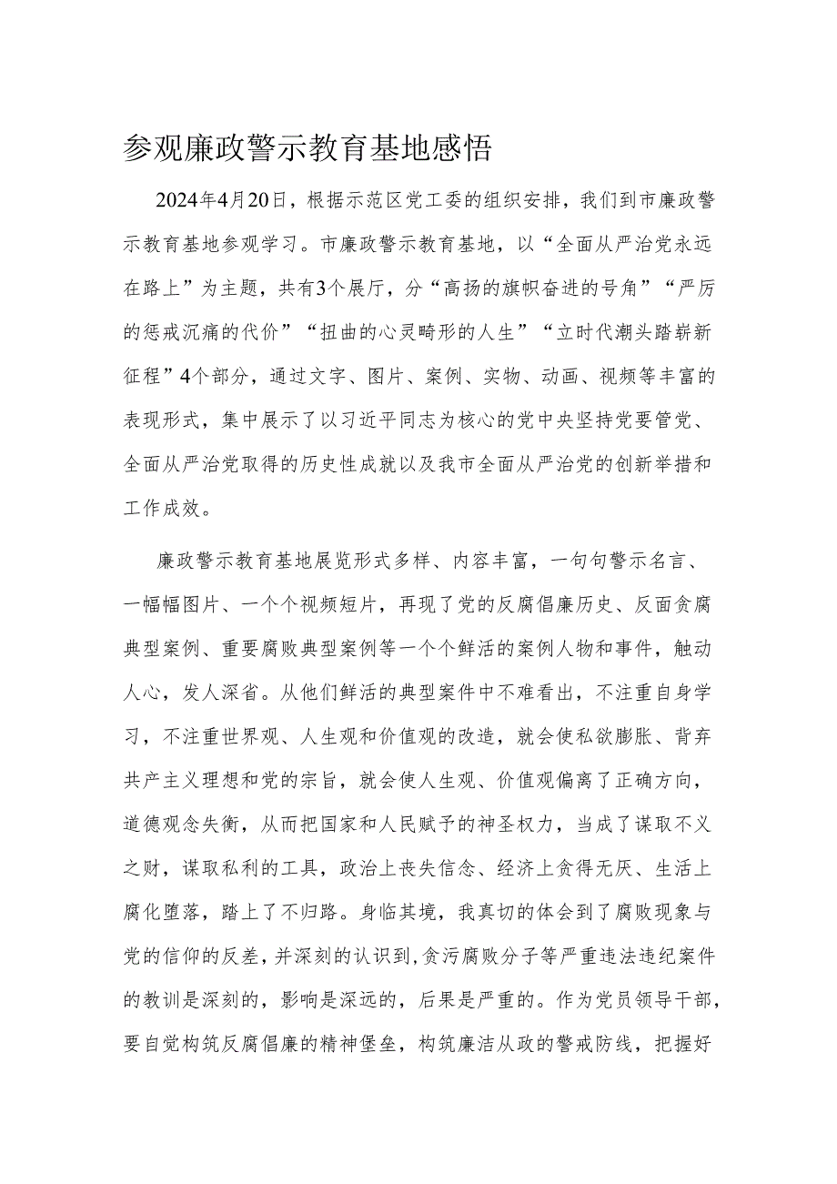 参观廉政警示教育基地感悟(1).docx_第1页