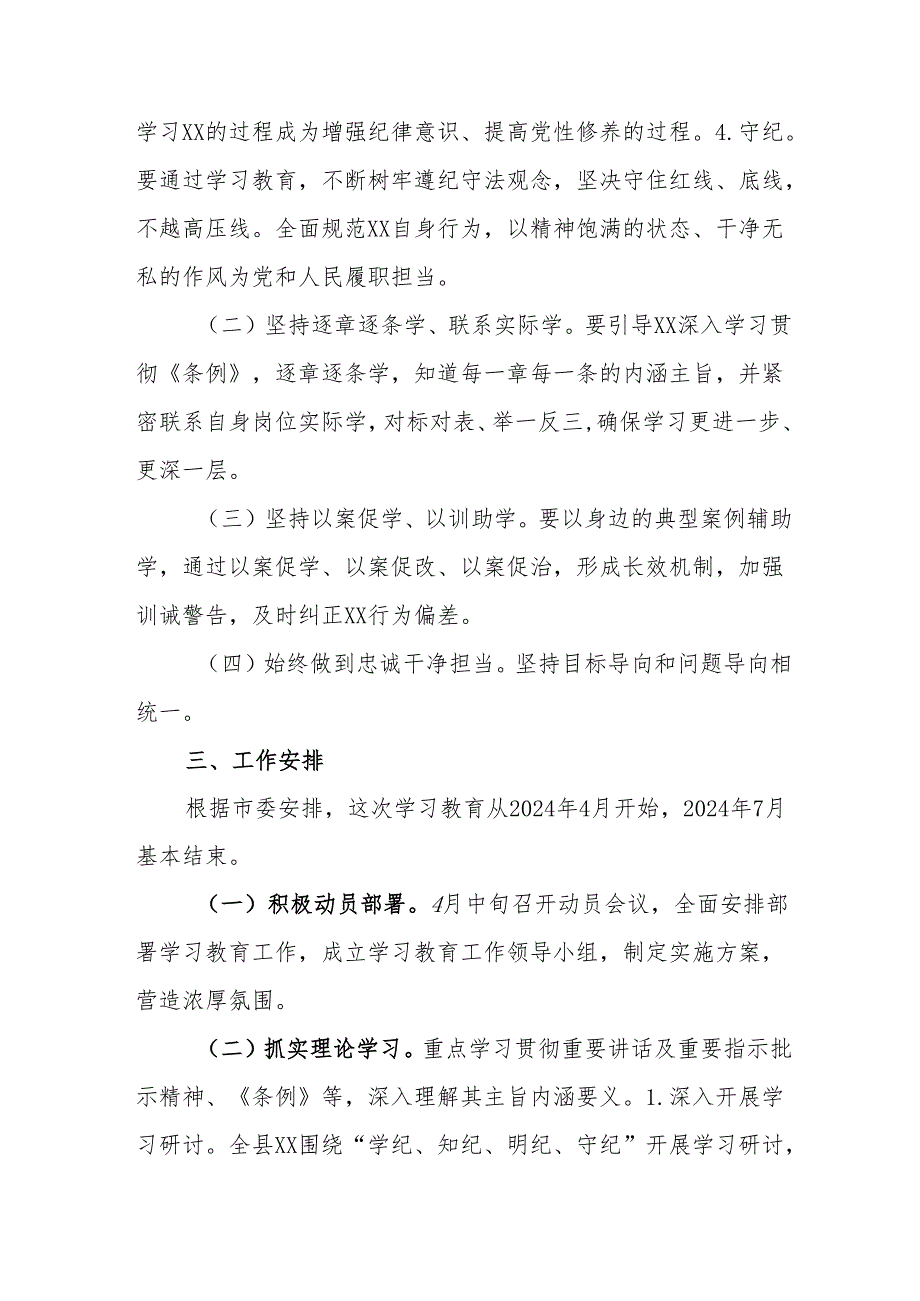 天然气公司开展《党纪学习教育》工作实施专项方案 （汇编6份）.docx_第2页