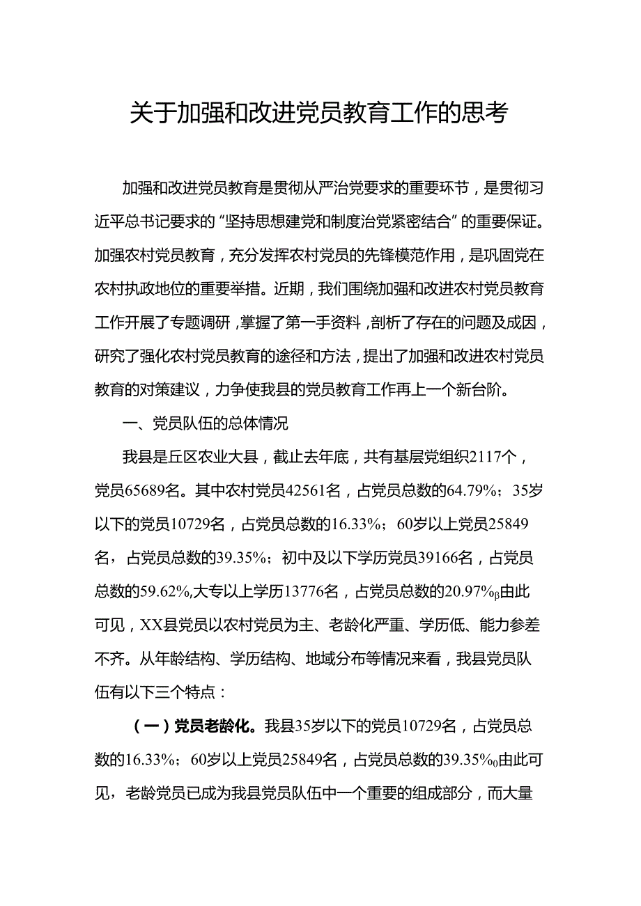 关于加强和改进党员教育工作的思考.docx_第1页