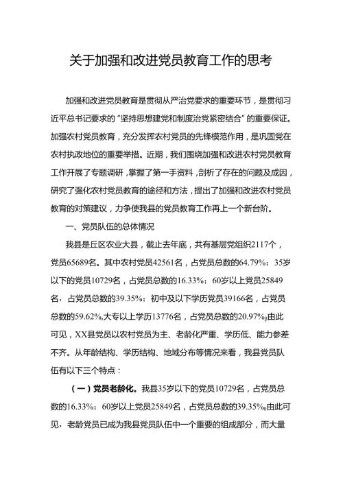 关于加强和改进党员教育工作的思考.docx