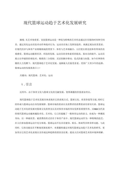 现代篮球运动趋于艺术化发展研究 论文.docx