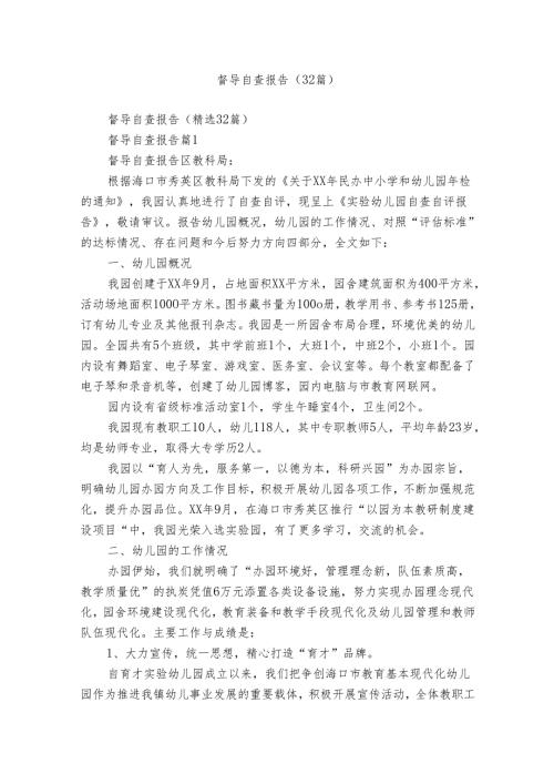 督导自查报告（32篇）.docx