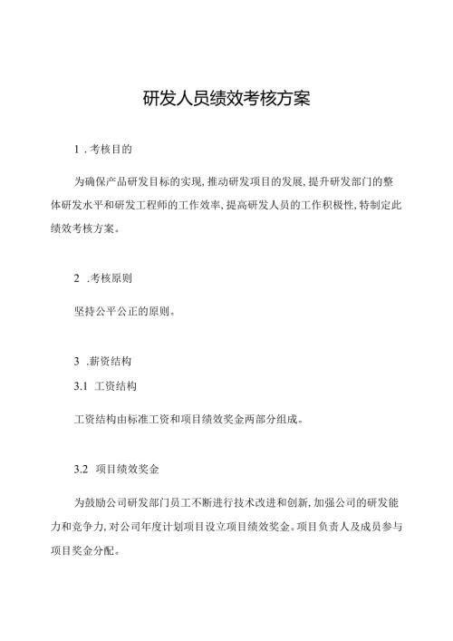 研发人员绩效考核方案.docx