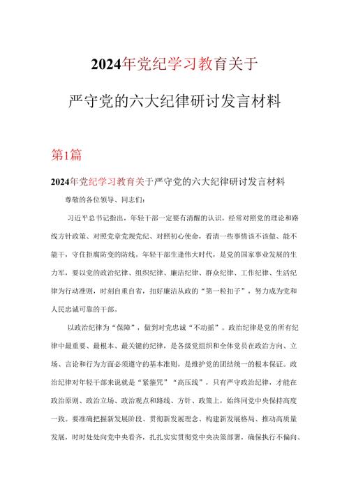 关于严守党的六大纪律研讨发言稿专题资料.docx