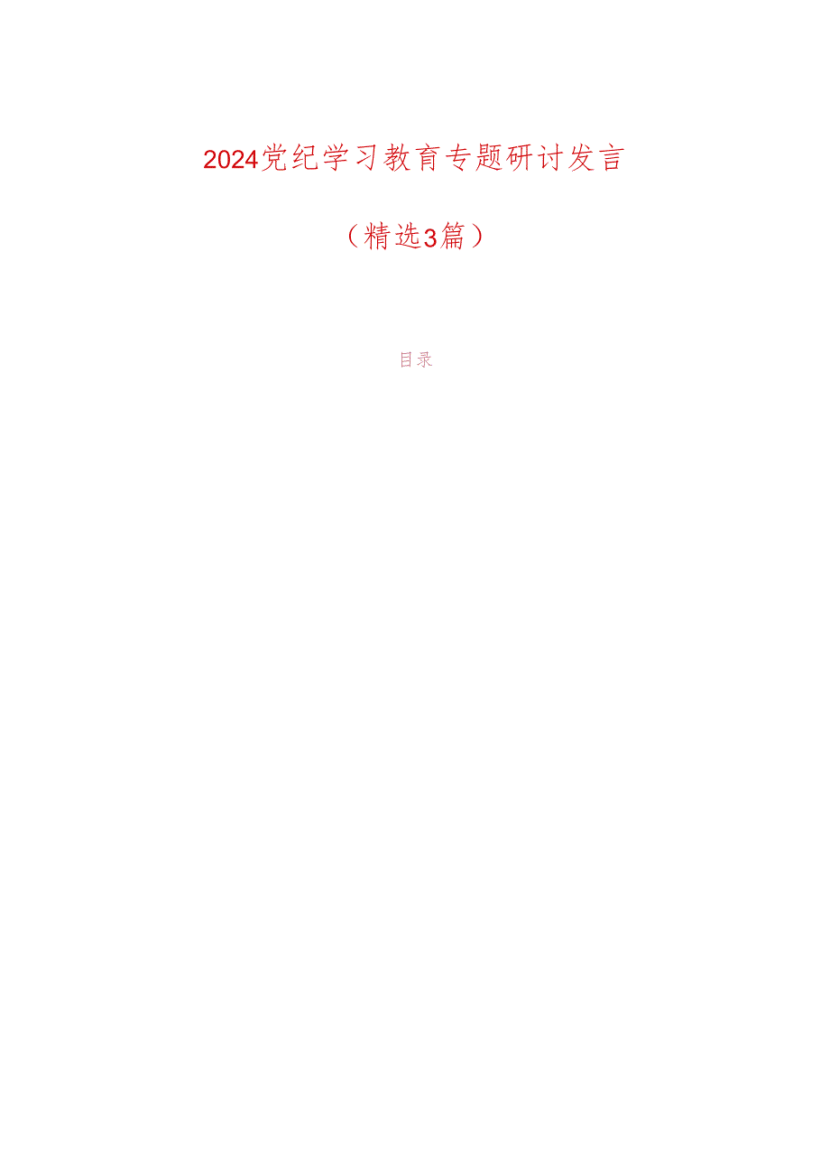 2024党纪学习教育专题研讨发言（精选3篇）.docx_第1页